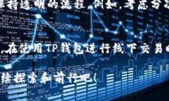  “你知道怎样在TP钱包中
