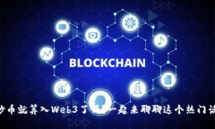 直接炒币就算入Web3了吗？