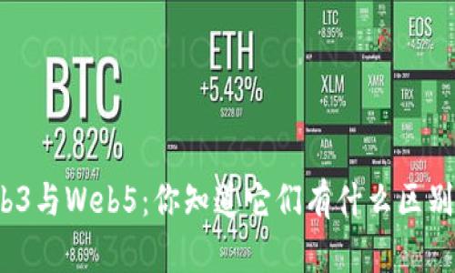 Web3与Web5：你知道它们有什么区别吗？
