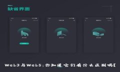 Web3与Web5：你知道它们有什