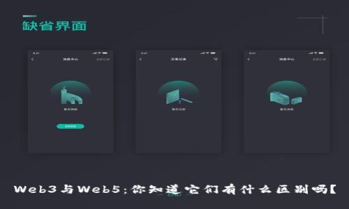 Web3与Web5：你知道它们有什么区别吗？