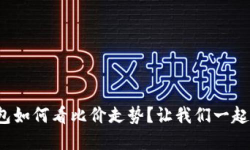 tp钱包如何看比价走势?让我们一起揭秘!