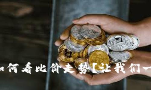 tp钱包如何看比价走势?让我们一起揭秘!