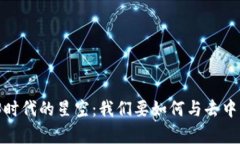 探索Web3时代的星空：我们