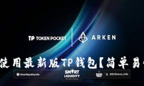 如何下载和使用最新版TP钱包？简单易懂的全攻略！