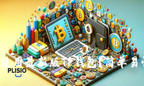 如何下载和使用最新版TP钱包？简单易懂的全攻略！