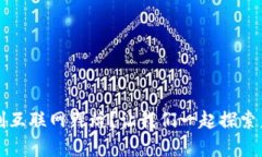 Web3如何复刻互联网辉煌？