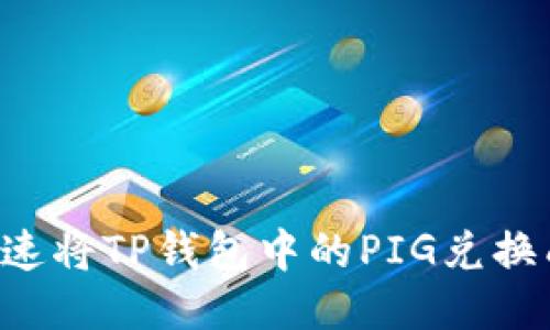 怎么快速将TP钱包中的PIG兑换成BNB？