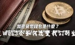 你知道Web3会如何改变我们