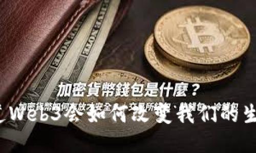 你知道Web3会如何改变我们的生活吗？