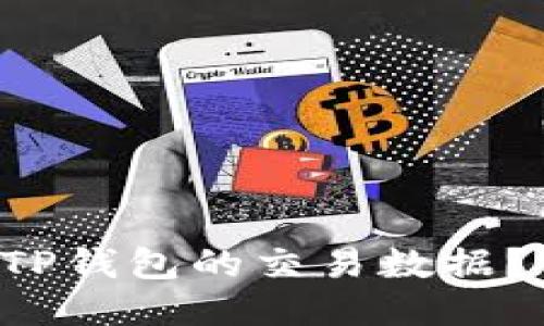 如何轻松查看TP钱包的交易数据？听我给你说说！