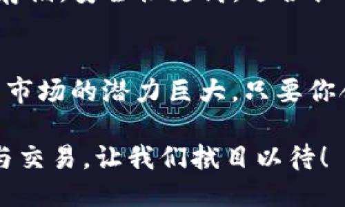   如何轻松将USDT从欧易OKEx提现到你的钱包？ /   
 guanjianci 欧易, OKEx, USDT, 提现  /guanjianci 

引言：加密货币的新时代
在数字货币迅速发展的时代，越来越多的人开始接触加密货币投资。而在这个过程中，如何安全、迅速地提现成为了每个投资者都需要面对的问题。尤其是，对于那些刚刚入门的用户来说，选择一个可靠的交易平台以及掌握提现的具体操作显得尤为重要。在这里，我们将详细介绍如何将USDT从欧易OKEx提取到你的数字钱包中，让你的操作变得简单而直观。

什么是欧易OKEx？
首先，让我们来了解一下欧易OKEx。OKEx成立于2014年，是一家全球领先的数字资产交易平台，为用户提供了包括现货交易、合约交易、期权交易和法币交易在内的多种交易服务。作为市场上最受欢迎的加密货币交易平台之一，OKEx因其简洁的界面、丰富的交易产品和强大的安全性而受到用户的广泛欢迎。

USDT是什么？
USDT（Tether）是一种稳定币，与美元1:1挂钩，旨在为加密货币市场提供更稳定的交易环境。这种币种尤其受到许多投资者的青睐，因为它能够在市场波动时减少损失，提供了良好的价值存储方式。通过将USDT兑换为其他加密货币，投资者可以利用市场的涨跌来获得收益。

如何在欧易OKEx提取USDT？
h4步骤一：登录你的账户/h4
首先，你需要登录到你的欧易OKEx账户。如果你尚未注册，请先完成注册并完成KYC（身份认证）流程，以确保你的账户获得提现权限。

h4步骤二：获取你的钱包地址/h4
提现USDT之前，确保你拥有一个接收地址。这个地址是你在数字钱包中查找USDT的地方。请确保你复制了正确的地址，以免资金丢失。另外，确保选择支持USDT的数字钱包，如ERC20、TRC20或Omni网络。

h4步骤三：进入提现页面/h4
登录后，找到“资产管理”或“钱包”选项，然后找到“提现”按钮。点击进入提现页面。

h4步骤四：填写提现信息/h4
在提现页面，你需要选择提取的币种（USDT）和输入你刚才准备好的钱包地址。输入你想提取的金额，同时系统会提示你可能的手续费。请确认所有信息，并核实一下你的地址是否正确。

h4步骤五：提交提现请求/h4
再次确认所有信息无误后，点击“提交”按钮。此时，你可能会收到一封确认邮件，需要点击邮件中的链接进行双重验证，确保是你的操作。

h4步骤六：等待审核与到账/h4
提现请求提交后，EUR易OKEx会进行审核，通常这个过程不会持续太久。一旦审核通过，你的USDT会迅速被发送到你的钱包中。请注意，有时因网络拥堵，转账可能需要一些时间。

风险与注意事项
在进行任何交易或提现时，安全永远是最重要的。确保你使用双重身份验证来保护你的账户。此外，不要轻信任何来自第三方的建议，尤其是在转账方面。务必核实你所输入的地址，以及确保你的钱包支持USDT的类型（ERC20，TRC20等）。

相关问题解答
h4问题一：如果提现失败该怎么办？/h4
提现失败通常可能是由于信息填写错误，网络问题，或平台的内部审查。若遇到提现失败，首先检查所有信息的正确性，确保钱包地址无误，然后重新提交请求。如果问题依旧存在，请与OKEx的客服支持联系。提供你的账号信息和提现请求的详细信息，他们会帮你复查和解决问题。

h4问题二：如何选择合适的钱包？/h4
选择合适的钱包时，要考虑几个因素，包括安全性、易用性、以及对USDT的支持。有热钱包和冷钱包之分。热钱包连接互联网，方便交易，但安全性较低。冷钱包则是离线存储，安全性更高，适合长期保存大额资产。根据你的使用需求选择一个合适的钱包。此外，无论选择哪个钱包，务必备份好恢复助记词，以避免遗失资产。

结束语
通过这篇文章，相信你对如何将USDT从欧易OKEx提取到你的钱包有了全面的了解。理解各个操作的步骤及注意事项，将极大地提高你的数字资产管理能力。数字货币市场的潜力巨大，只要你合理规划，安全操作，就能在这个新兴领域中获得成功。在未来的数字货币之旅中，保持学习，保持警惕，你会发现更多的机会与挑战在等待着你。

总之，顺利提现USDT不仅关乎资金的安全与流动，更是你在数字资产世界中自信与能力的体现。未来，你将如何进一步利用USDT，甚至其他数字货币进行更多的投资与交易，让我们拭目以待！