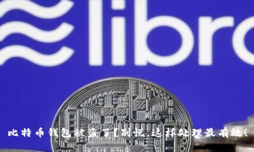 比特币钱包被盗了？别慌，这样处理最有效！