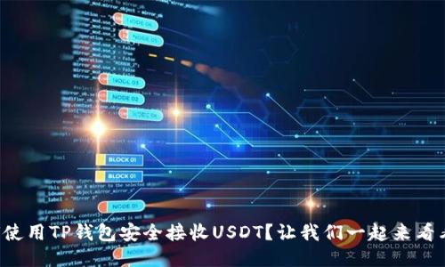 如何使用TP钱包安全接收USDT？让我们一起来看看吧！