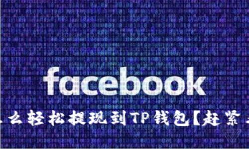 小额USDT怎么轻松提现到TP钱包？赶紧看这篇指南！