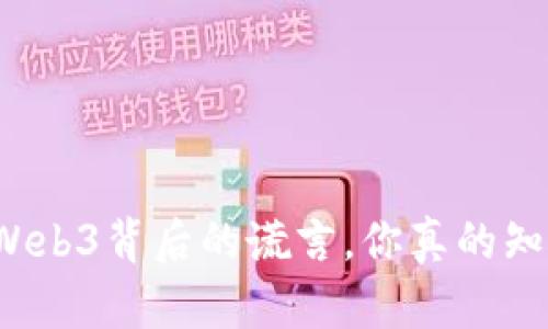 揭秘Web3背后的谎言，你真的知道吗？