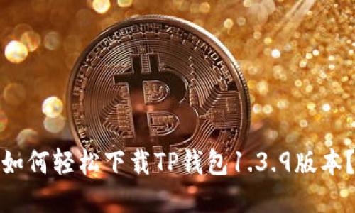 如何轻松下载TP钱包1.3.9版本？