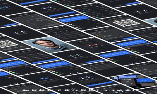 如何轻松下载TP钱包1.3.9版本？