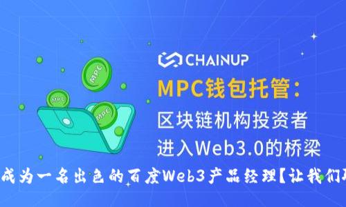 如何成为一名出色的百度Web3产品经理？让我们聊聊！