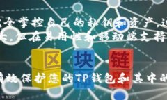   TP钱包安全码：你必须知