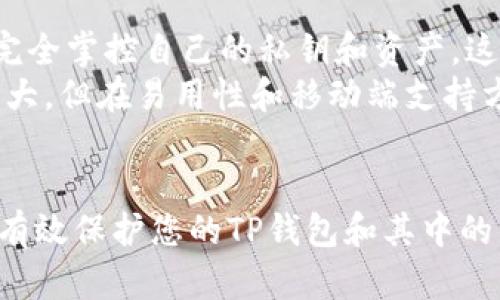   TP钱包安全码：你必须知道的保护您的数字资产的秘密！ / 
 guanjianci TP钱包, 安全码, 数字资产, 加密货币 /guanjianci 

引言
在这个数字货币日益盛行的时代，TP钱包作为一种热门的加密钱包备受用户青睐。不过，随着数字资产安全问题的频发，如何保护您的TP钱包安全码就显得格外重要。本文将深入探讨TP钱包的安全性，以及安全码的重要性和保护措施。此外，我们还将回答一些用户可能关心的问题，帮助您更好地管理和保护自己的数字资产。

TP钱包简介
TP钱包（Trust Wallet）是一款去中心化的数字货币钱包，支持多种加密货币和区块链。用户可以轻松存储、发送和接收各种加密资产。此外，TP钱包的用户界面友好，操作简单，非常适合新手和老手用户使用。它还允许用户直接通过钱包参与去中心化金融（DeFi）项目和代币交易，增强了用户的投资灵活性。

安全码的重要性
安全码是TP钱包的一项核心安全功能，它起到防止未经授权访问和保护您的数字资产的作用。当您首次创建TP钱包时，会生成一个独特的安全码。这串安全码在您登录、发送资产或进行其他敏感操作时，都将被要求输入，因此它的保密性至关重要。
如果安全码被泄露，黑客可能会趁机入侵您的钱包，盗取您的数字资产。因此，确保安全码的安全意味着保护您的财产不受威胁。

如何有效管理TP钱包安全码
1. **记住安全码**：首先，尽量避免将安全码记录在纸张上或电子设备中，应该尝试在脑海中记住它。如果实在无法做到，可以采用助记法，将安全码转换为易于记忆的短语。
2. **使用密码管理工具**：现今有多种安全的密码管理工具可供选择，这些工具可以安全存储您的安全码，并为您提供强大的加密保护。这种方式可以有效减少忘记安全码的风险。
3. **定期更新安全码**：就像其他线上账户一样，定期更新安全码也是一种保护措施。即使安全码没有被泄露，定期更换也是提升安全性的有效手段。

TP钱包的其他安全措施
除了安全码，TP钱包还提供了多种安全功能，帮助用户进一步保护其数字资产：
1. **双因素认证（2FA）**：开启双因素认证功能，确保只有您可以访问钱包，即使有人知道您的密码，也无法轻易进入。
2. **即时通知**：TP钱包可以为您提供即时交易通知功能，任何交易活动都会及时通知您，确保您能第一时间发现异常。
3. **种子短语备份**：当您创建钱包时，TP钱包会提供一组种子短语（Seed Phrase），用于备份和恢复您的钱包。务必要将这组短语妥善保管，切勿泄露给他人。

可能相关问题的解答

h4问题一：如果我忘记TP钱包的安全码，该怎么办？/h4
如果您忘记TP钱包的安全码，首先不要惊慌。TP钱包本身并没有提供找回安全码的方法，因此尽量依靠您之前的备份。如果您开启了双因素认证，并且拥有影响恢复的种子短语，可以尝试通过这些方式找回账户的访问权。
如果没有备份和恢复选项，那么这个钱包的资产可能就无法找回。所以，在创建钱包之前，确保对相关备份以及安全码的存储方式有周全的规划，可以大大减少这种情况的发生。

h4问题二：TP钱包的安全性如何，与其他钱包相比？/h4
TP钱包的安全性是相对较高的，它不仅使用了加密技术来保护数据，还具备多种安全功能，如双因素认证、交易通知等。与传统中心化钱包不同，在TP钱包中，用户完全掌控自己的私钥和资产，这使得TP钱包无需信任第三方。
与其他区块链钱包相比，TP钱包在安全性和用户界面设计方面取得了良好的平衡，用户可以在手机上方便地管理各种资产。其他钱包虽然在某些特性上可能更强大，但在易用性和移动端支持方面，TP钱包的表现常常更优秀。

总结
TP钱包是一个功能强大、安全性高的数字资产管理工具。为了确保您的数字资产安全，了解安全码的价值和管理方法是至关重要的。通过采取必要的措施，您可以有效保护您的TP钱包和其中的资产，使您在加密货币的世界中更加放心和安心。无论您是新手还是老手，保持警惕、定期检查和更新您的安全设置，都是保护您的加密资产不受损失的最佳策略。