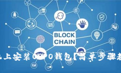 “想在苹果手机上安装OPPO钱包？简单步骤教你轻松搞定！”