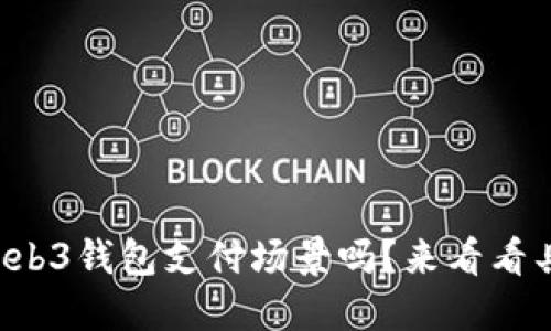 你了解Web3钱包支付场景吗？来看看具体应用！