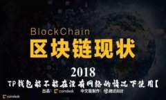 TP钱包能不能在没有网络的