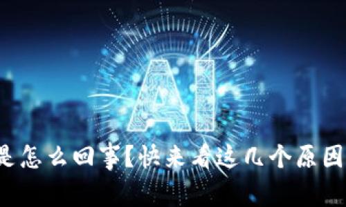 TP钱包闪退是怎么回事？快来看这几个原因和解决办法！