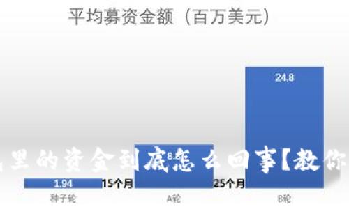 Web3钱包里的资金到底怎么回事？教你正确管理！