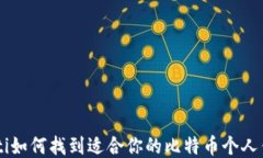 ziaoti如何找到适合你的比