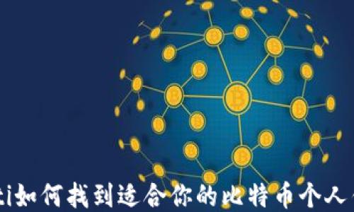 
ziaoti如何找到适合你的比特币个人钱包？