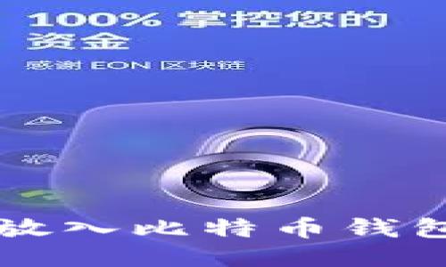 比特币怎么轻松放入比特币钱包？一起来看看吧！