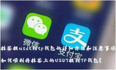 抹茶提usdt到tp钱包的详细
