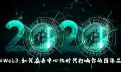 探秘Web3：如何在去中心化