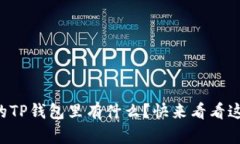 想知道别人的TP钱包里有什