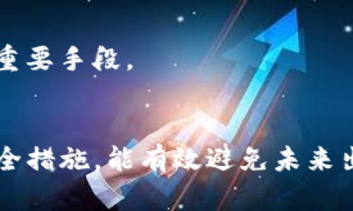   为什么我的TP钱包里的币突然不见了？快来看看可能的原因和解决办法！ / 
 guanjianci TP钱包, 虚拟币, 钱包丢失, 解决办法 /guanjianci 

引言：数字货币时代的挑战
随着数字货币的快速发展，越来越多的人开始接触像TP钱包这样的加密货币钱包。但是，拥有方便的数字钱包也伴随着一些不便，特别是当你发现钱包里的币突然不见时。这种情况往往会引发一些恐慌和疑问，尤其是如果这些钱是你辛苦挣来的。本文将详细讨论可能导致你TP钱包里的币消失的原因，以及一些解决办法，帮助你尽快找回失踪的资产。

可能的原因一：网络问题
有时候，币不见的原因非常简单，可能只是网络连接问题。在使用TP钱包时，如果网络信号不稳定，钱包可能无法及时更新状态。建议你检查一下手机或电脑的网络连接，确保是稳定的状态。
如果是网络问题，最简单的解决办法就是重新连接网络，或是切换到一个更好的网络环境。你还可以尝试重新启动TP钱包应用，看看币是否重新显示出来。

可能的原因二：系统维护或升级
TP钱包及其相关平台有时会进行维护或更新。在这种情况下，用户可能会在短期内经历币不见的情况。这样的情况通常会在官方渠道发布通知，建议用户留意他们的社交媒体或官方网站。
如果你怀疑这是一个系统维护问题，那么你可以稍等片刻，然后再看看币的状态是否恢复。通常情况下，这类问题并不会影响你的资产，只是暂时的显示错误。

可能的原因三：密码错误或账户被锁
如果你的TP钱包账户被锁定，或者你输入了错误的密码，可能你无法查看你的资产。这时，及时检查你的账户状态至关重要。确保你记得正确的登录密码，并且在输入时没有错误。
如果你确认密码无误，但账户依然无法访问，你可能需要联系TP钱包的客服，确认是否存在账户锁定或其他问题。

可能的原因四：安全风险和黑客攻击
网络安全问题是一个不可忽视的原因。TP钱包作为数字资产的存储工具，必然吸引很多想非法窃取资产的黑客。如果你的钱包被黑客攻击，可能导致一些币被转走或消失。
如果你怀疑自己成为了黑客的目标，立即检查你的交易记录和账户余额，确认是否有未授权的交易。如果发现异常，请尽快采取措施，例如修改密码、启用二步验证等。

如何防止以后出现类似问题
为了避免将来再次遇到币突然不见的情况，用户应该采取以下几个措施：
ul
    listrong定期备份私钥：/strong将你的私钥安全地备份，确保你总能找回你的资产。/li
    listrong使用复杂密码：/strong为你的钱包设置一个复杂的密码，避免被轻易破解。/li
    listrong启用二步验证：/strong增加安全层级，确保账号安全。/li
    listrong保持软件更新：/strong定期更新TP钱包应用，确保你使用最新的安全版本。/li
/ul

常见问题解答

问题一：如何找回丢失的币？
如果你的币真的消失了，首先检查所有可能的原因，如上所述。如果确认不是网络问题、系统维护或安全问题，可以联系TP钱包的客服，并提供相关信息以帮助他们调查。客服通常需要一些信息来确认你的身份，例如账户相关细节和交易记录等。
在联系支持时，保持冷静，并详细说明你遇到的问题，他们会根据情况给出相应的建议或解决方案。别急，尽量提供清晰的信息，有助于加快处理速度。

问题二：如何保障我的数字资产安全？
保障数字资产安全非常重要，可以采取以下几个措施：
ul
    listrong使用冷钱包：/strong将大部分资产存放在冷钱包中以避免黑客攻击。/li
    listrong多重签名：/strong使用多重签名的操作，提高账户的安全性。/li
    listrong定期检查交易记录：/strong确保有交易时，与你的记录一致。/li
    listrong避免使用公共Wi-Fi：/strong在执行交易时，尽量在安全的网络环境中进行。/li
/ul
通过这些方法，用户不仅可以减少丢失资金的风险，还能在数字货币交易中如鱼得水。无论是买入、卖出，还是简单的资金存储，良好的安全习惯都是保护你财富的重要手段。

总结
当你的TP钱包里的币突然不见时，首先保持冷静，检查网络问题和是否有系统维护。了解可能导致资产丢失的原因，能帮助你快速找到解决办法。同时，提前做好安全措施，能有效避免未来出现类似问题。通过本文的介绍，希望你在数字货币的世界里，能更加自信和安全地管理你的资产。