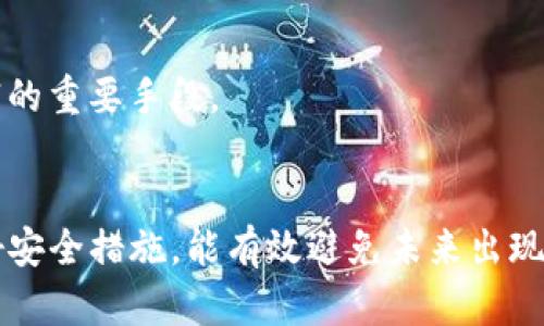   为什么我的TP钱包里的币突然不见了？快来看看可能的原因和解决办法！ / 
 guanjianci TP钱包, 虚拟币, 钱包丢失, 解决办法 /guanjianci 

引言：数字货币时代的挑战
随着数字货币的快速发展，越来越多的人开始接触像TP钱包这样的加密货币钱包。但是，拥有方便的数字钱包也伴随着一些不便，特别是当你发现钱包里的币突然不见时。这种情况往往会引发一些恐慌和疑问，尤其是如果这些钱是你辛苦挣来的。本文将详细讨论可能导致你TP钱包里的币消失的原因，以及一些解决办法，帮助你尽快找回失踪的资产。

可能的原因一：网络问题
有时候，币不见的原因非常简单，可能只是网络连接问题。在使用TP钱包时，如果网络信号不稳定，钱包可能无法及时更新状态。建议你检查一下手机或电脑的网络连接，确保是稳定的状态。
如果是网络问题，最简单的解决办法就是重新连接网络，或是切换到一个更好的网络环境。你还可以尝试重新启动TP钱包应用，看看币是否重新显示出来。

可能的原因二：系统维护或升级
TP钱包及其相关平台有时会进行维护或更新。在这种情况下，用户可能会在短期内经历币不见的情况。这样的情况通常会在官方渠道发布通知，建议用户留意他们的社交媒体或官方网站。
如果你怀疑这是一个系统维护问题，那么你可以稍等片刻，然后再看看币的状态是否恢复。通常情况下，这类问题并不会影响你的资产，只是暂时的显示错误。

可能的原因三：密码错误或账户被锁
如果你的TP钱包账户被锁定，或者你输入了错误的密码，可能你无法查看你的资产。这时，及时检查你的账户状态至关重要。确保你记得正确的登录密码，并且在输入时没有错误。
如果你确认密码无误，但账户依然无法访问，你可能需要联系TP钱包的客服，确认是否存在账户锁定或其他问题。

可能的原因四：安全风险和黑客攻击
网络安全问题是一个不可忽视的原因。TP钱包作为数字资产的存储工具，必然吸引很多想非法窃取资产的黑客。如果你的钱包被黑客攻击，可能导致一些币被转走或消失。
如果你怀疑自己成为了黑客的目标，立即检查你的交易记录和账户余额，确认是否有未授权的交易。如果发现异常，请尽快采取措施，例如修改密码、启用二步验证等。

如何防止以后出现类似问题
为了避免将来再次遇到币突然不见的情况，用户应该采取以下几个措施：
ul
    listrong定期备份私钥：/strong将你的私钥安全地备份，确保你总能找回你的资产。/li
    listrong使用复杂密码：/strong为你的钱包设置一个复杂的密码，避免被轻易破解。/li
    listrong启用二步验证：/strong增加安全层级，确保账号安全。/li
    listrong保持软件更新：/strong定期更新TP钱包应用，确保你使用最新的安全版本。/li
/ul

常见问题解答

问题一：如何找回丢失的币？
如果你的币真的消失了，首先检查所有可能的原因，如上所述。如果确认不是网络问题、系统维护或安全问题，可以联系TP钱包的客服，并提供相关信息以帮助他们调查。客服通常需要一些信息来确认你的身份，例如账户相关细节和交易记录等。
在联系支持时，保持冷静，并详细说明你遇到的问题，他们会根据情况给出相应的建议或解决方案。别急，尽量提供清晰的信息，有助于加快处理速度。

问题二：如何保障我的数字资产安全？
保障数字资产安全非常重要，可以采取以下几个措施：
ul
    listrong使用冷钱包：/strong将大部分资产存放在冷钱包中以避免黑客攻击。/li
    listrong多重签名：/strong使用多重签名的操作，提高账户的安全性。/li
    listrong定期检查交易记录：/strong确保有交易时，与你的记录一致。/li
    listrong避免使用公共Wi-Fi：/strong在执行交易时，尽量在安全的网络环境中进行。/li
/ul
通过这些方法，用户不仅可以减少丢失资金的风险，还能在数字货币交易中如鱼得水。无论是买入、卖出，还是简单的资金存储，良好的安全习惯都是保护你财富的重要手段。

总结
当你的TP钱包里的币突然不见时，首先保持冷静，检查网络问题和是否有系统维护。了解可能导致资产丢失的原因，能帮助你快速找到解决办法。同时，提前做好安全措施，能有效避免未来出现类似问题。通过本文的介绍，希望你在数字货币的世界里，能更加自信和安全地管理你的资产。