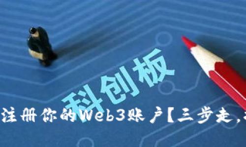 怎么轻松注册你的Web3账户？三步走，搞定一切！