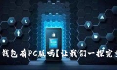 TP钱包有PC版吗？让我们一