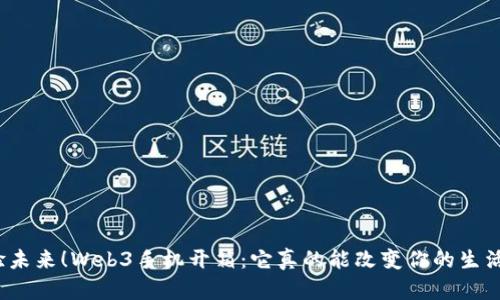 体验未来！Web3手机开箱：它真的能改变你的生活吗？