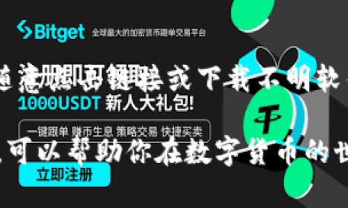 USDT钱包地址到底有多少位？你需要知道的这些！

USDT, 钱包地址, 数字货币, 加密货币/guanjianci

USDT钱包地址的基础知识
USDT（Tether）是一种广泛使用的稳定币，它与美元等法定货币挂钩，旨在稳定其价值。随着数字货币的普及，了解USDT钱包地址尤为重要。钱包地址是你进行交易的唯一标识符，任何想要向你转账USDT的人，都需要这个地址。

USDT钱包地址的长度和特点
USDT钱包地址的长度因区块链而异。大多数情况下，USDT基于不同的区块链，例如以太坊（ERC20）和波场（TRC20）。

在以太坊区块链上的USDT地址（ERC20）为42位数，通常以“0x”开头。换句话说，完整的地址如下：
li0x   40位十六进制字符/li

而在波场区块链上的USDT地址（TRC20）则是34位，由字母和数字组成，但不包括任何特殊字符。

如何正确使用USDT钱包地址
使用USDT钱包地址时，需要确保准确无误。一个小小的错误，比如多输入或少输入一个字符，都可能导致资金的丢失。建议在复制和粘贴地址时，要多次核对。

在分享你的USDT钱包地址时，可以考虑使用二维码。许多数字钱包都能生成二维码，方便进行交易和转账。

如何选择合适的USDT钱包
在使用USDT之前，你需要选择一个可靠的钱包。市场上有许多种钱包可供选择，包括热钱包和冷钱包。热钱包适合日常交易，使用方便，但相对安全性较低；冷钱包则适合长期存储，安全性更高但使用较为不便。

一些知名的钱包包括：MetaMask、foxy Wallet以及Ledger硬件钱包。每种钱包都有其特点，用户可以根据自己的需求做出选择。

USDT转账的流程
一旦你选择了钱包并拥有了USDT钱包地址，转账步骤相对简单。你只需进入你的钱包，选择USDT，输入接收方的钱包地址和转账金额，确认无误后点击“转账”。系统会要求你进行确认，确保你确实想要进行这笔交易。

USDT钱包的安全性
安全性是存储和交易USDT时必须考虑的因素。使用强密码、两步验证等措施，可以有效保护你的USDT钱包。此外，定期更新软件和保持对钓鱼攻击的警惕也是确保安全的重要步骤。

结语
无论你是新手还是有经验的数字货币用户，都应该认真对待USDT钱包地址的问题。熟悉它的长度、结构以及安全措施，有助于你更好地管理和使用你的USDT，享受数字货币带来的便利与价值。

相关问题探讨

USDT可以在哪些平台进行交易？
USDT因其稳定性广受欢迎，许多交易所平台都支持USDT交易。知名的交易所如Binance、Coinbase、Huobi等，用户都可以方便地进行买卖。USDT的交易对几乎覆盖了大多数主流数字货币，极大方便了用户的交易需求。

如何防止USDT钱包地址被盗？
防止你USDT钱包地址被盗，首先要确保设置复杂的密码，并开启双重认证。此外，时刻保持警惕，不随意点击链接或下载不明软件。建议定期检查钱包活动，若发现异常应该第一时间更改密码或联系钱包支持团队。

通过以上这些内容，希望你对USDT钱包地址的长度、特性以及安全性有了更全面的认识。了解这些，可以帮助你在数字货币的世界中更好地立足和发展。