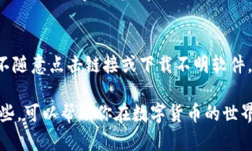 USDT钱包地址到底有多少位？你需要知道的这些！

USDT, 钱包地址, 数字货币, 加密货币/guanjianci

USDT钱包地址的基础知识
USDT（Tether）是一种广泛使用的稳定币，它与美元等法定货币挂钩，旨在稳定其价值。随着数字货币的普及，了解USDT钱包地址尤为重要。钱包地址是你进行交易的唯一标识符，任何想要向你转账USDT的人，都需要这个地址。

USDT钱包地址的长度和特点
USDT钱包地址的长度因区块链而异。大多数情况下，USDT基于不同的区块链，例如以太坊（ERC20）和波场（TRC20）。

在以太坊区块链上的USDT地址（ERC20）为42位数，通常以“0x”开头。换句话说，完整的地址如下：
li0x   40位十六进制字符/li

而在波场区块链上的USDT地址（TRC20）则是34位，由字母和数字组成，但不包括任何特殊字符。

如何正确使用USDT钱包地址
使用USDT钱包地址时，需要确保准确无误。一个小小的错误，比如多输入或少输入一个字符，都可能导致资金的丢失。建议在复制和粘贴地址时，要多次核对。

在分享你的USDT钱包地址时，可以考虑使用二维码。许多数字钱包都能生成二维码，方便进行交易和转账。

如何选择合适的USDT钱包
在使用USDT之前，你需要选择一个可靠的钱包。市场上有许多种钱包可供选择，包括热钱包和冷钱包。热钱包适合日常交易，使用方便，但相对安全性较低；冷钱包则适合长期存储，安全性更高但使用较为不便。

一些知名的钱包包括：MetaMask、foxy Wallet以及Ledger硬件钱包。每种钱包都有其特点，用户可以根据自己的需求做出选择。

USDT转账的流程
一旦你选择了钱包并拥有了USDT钱包地址，转账步骤相对简单。你只需进入你的钱包，选择USDT，输入接收方的钱包地址和转账金额，确认无误后点击“转账”。系统会要求你进行确认，确保你确实想要进行这笔交易。

USDT钱包的安全性
安全性是存储和交易USDT时必须考虑的因素。使用强密码、两步验证等措施，可以有效保护你的USDT钱包。此外，定期更新软件和保持对钓鱼攻击的警惕也是确保安全的重要步骤。

结语
无论你是新手还是有经验的数字货币用户，都应该认真对待USDT钱包地址的问题。熟悉它的长度、结构以及安全措施，有助于你更好地管理和使用你的USDT，享受数字货币带来的便利与价值。

相关问题探讨

USDT可以在哪些平台进行交易？
USDT因其稳定性广受欢迎，许多交易所平台都支持USDT交易。知名的交易所如Binance、Coinbase、Huobi等，用户都可以方便地进行买卖。USDT的交易对几乎覆盖了大多数主流数字货币，极大方便了用户的交易需求。

如何防止USDT钱包地址被盗？
防止你USDT钱包地址被盗，首先要确保设置复杂的密码，并开启双重认证。此外，时刻保持警惕，不随意点击链接或下载不明软件。建议定期检查钱包活动，若发现异常应该第一时间更改密码或联系钱包支持团队。

通过以上这些内容，希望你对USDT钱包地址的长度、特性以及安全性有了更全面的认识。了解这些，可以帮助你在数字货币的世界中更好地立足和发展。