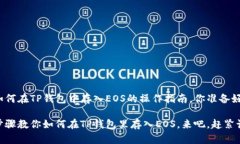 对于如何在TP钱包中存入