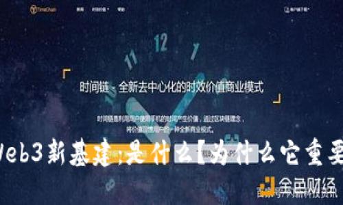 Web3新基建：是什么？为什么它重要？