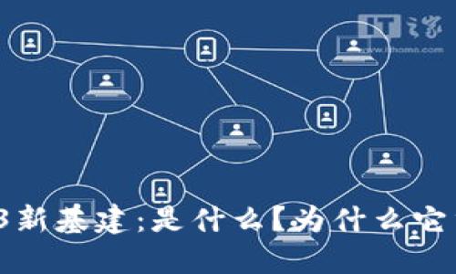 Web3新基建：是什么？为什么它重要？