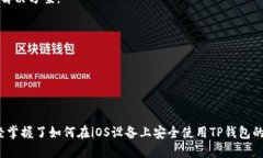  如何在iOS设备上安全使用