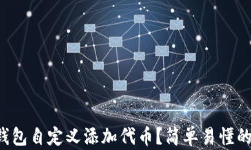 
如何在TP钱包自定义添加代币？简单易懂的步骤分享！