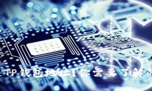 什么是TP钱包地址？你需要了解的一切！