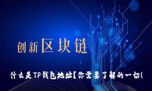 什么是TP钱包地址？你需要了解的一切！